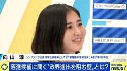 「現職の方がいる選挙区は声がかからない」 女性の政界進出を阻む“壁”、参院選落選の向山淳氏に聞く