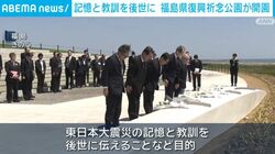 記憶と教訓を後世に 福島県復興祈念公園が開園