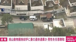 旭山動物園焼却炉に妻の遺体遺棄か 男性を任意聴取