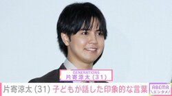 土屋太鳳の夫・片寄涼太、子どもが話した印象的な言葉に驚き “親子ショット”も公開