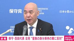 百田氏「将来、徳川家康もやらなかった皇位簒奪が可能になる」女性皇族が結婚後も皇室に残る案に保守党が反対「皇室廃止の時限爆弾だ」