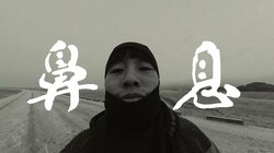 岩手・花巻発 MC ABSU a.k.a 富博、EP『厄払い』リリース！収録曲「鼻息」MV公開！