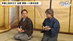 関智一＆岡本信彦、和服姿で“茶道”に挑戦も「0点です」先生からダメ出し続出【声優と夜あそび】