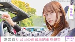 愛車と写る水着姿が話題・あま猫「私にとっては初めて」6台目となる高級車の納車を報告