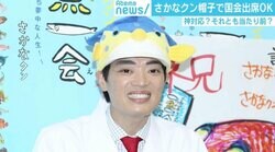 さかなクン帽子で国会出席OKは神対応？ 若新雄純氏「多様性は例外から始まる」