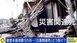 能登半島地震から5カ月…懸念される「災害関連死」 認定へのハードルにひろゆき「あからさまに違う事例以外は通すべきでは」