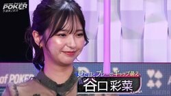 みんなこれに騙される！小悪魔系あざと女子・谷口彩菜、一瞬見せた"むっふー"な美笑顔が破壊力抜群／ポーカー・AQOP