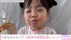 先天性疾患による低身長りおなちゃん（7）、入院中の変顔全身ショットが話題