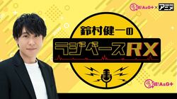 声優・鈴村健一の新レギュラー番組『鈴村健一のラジベースRX』1月13日より放送スタート！