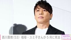 西川貴教、最愛の家族が死去 ファンから悲しみの声「お元気そうな様子が印象的」「寂しい限りです」