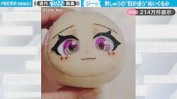 「すごい技術だ…」自作ぬいぐるみの“追視する瞳”に「トリックアートで見るやつ！」「ペイントやドールアイはあるけど刺繍は初めて」と反響
