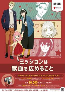 『SPY×FAMILY』日本赤十字社の献血コラボキャンペーン開催！協力者にはオリジナルクリアファイルがプレゼント