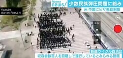 中国のウイグル弾圧に米国“ビザ発給制限”のムチ 収容者数百人の“連行動画”も流出