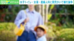 「女子トイレ・女湯・産婦人科に男児はイヤだ問題」なぜ炎上？ 何歳までならいい？ 