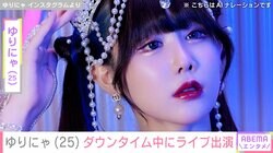 “3歳児ほどのウエスト”体重公開が話題・ゆりにゃ（25）、整形ダウンタイム中 ギプス姿でライブ出演