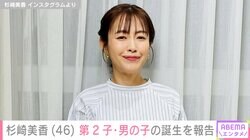 杉崎美香、46歳で第2子となる男の子を出産「ほっとして涙が」「いよいよ9歳差育児のスタート」