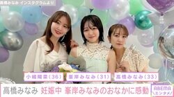 第1子妊娠中の峯岸みなみのため、高橋みなみ＆小嶋陽菜らがパーティー開催「おなかが大きくなっていて感動」