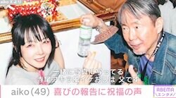 「ほんとに49歳！？若すぎる」aiko、誕生日を迎えての父との親子ショットが話題に