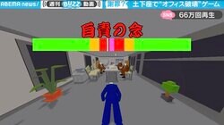 “土下座でオフィス破壊”笑撃の謝罪ゲームが話題に！ 「誠意」と「自責の念」で謝る力が変化