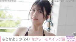 有村架純似で話題のグラドル・ちとせよしの、お風呂場でのセクシーショットに「峰不二子より峰不二子ボディー」「これは袋とじレベル」と反響