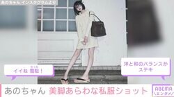 体重公開が話題・あのちゃん、美脚あらわな私服コーデに「スタイルが神がかってる」「足細いし色白」など多くの反響