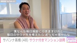 サバンナ高橋、家賃31万5000円のサウナ付きマンションを訪問 「毎日のサウナ代を考えたらめっちゃ得やんな」