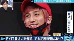 週刊文春によるEXIT兼近の逮捕歴報道は「権利侵害」なのか？「報じる自由はあるが、問題はどういう形で報じるかだ」佐々木俊尚氏