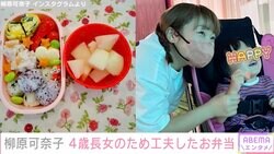 柳原可奈子（38）、脳性まひの4歳長女が食べやすいように工夫したお弁当披露「いつも愛のこもったお弁当作りに脱帽」ファン絶賛