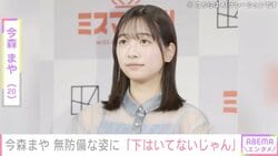 未成年飲酒で契約解除 今森まや（20）、“下はいてないじゃん”無防備な姿への指摘に困惑「みんなきもいよ!!」