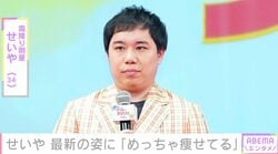 「めっちゃ痩せてる」霜降り明星・せいや（34）、最新の姿に心配の声「病気で痩せてると心にくるなぁ…」