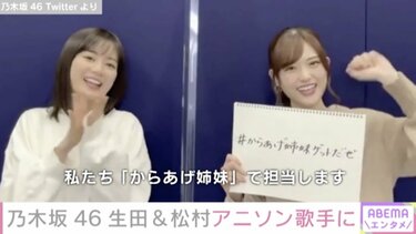 乃木坂46・生田絵梨花＆松村沙友理“からあげ姉妹”が「ポケモン」OPの