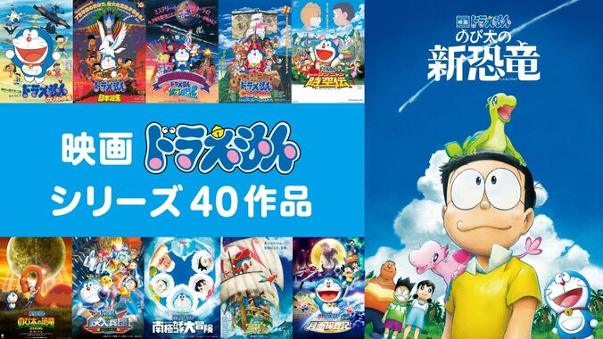 「映画ドラえもん」シリーズ全40作品が配信スタート！「のび太の新恐竜」無料放送ほか、