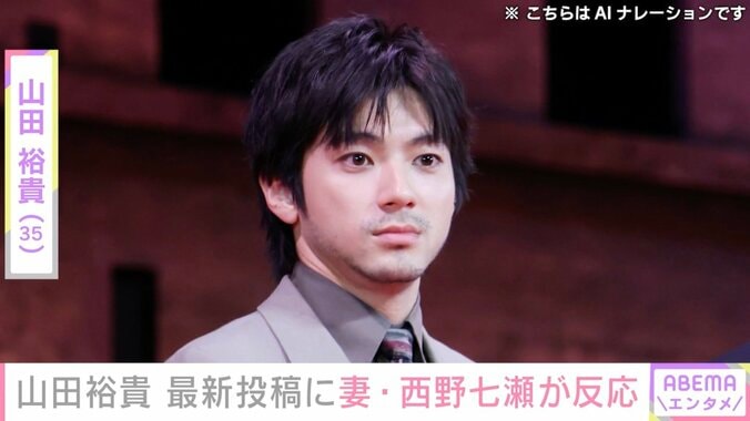 【写真・画像】山田裕貴、最新投稿に妻・西野七瀬が反応　1枚目