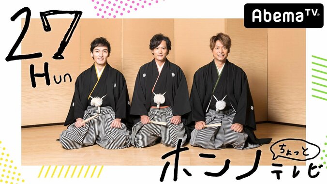 2018年元旦に稲垣吾郎、草なぎ剛、香取慎吾の3人が再びAbemaTVに登場！　27分間の特別番組『27Hunホンノちょっとテレビ』生放送が決定 1枚目