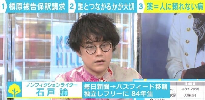 「薬物依存は誰とつながるかが大切」この1年で相次いだ有名人の薬物事件に石戸諭氏 3枚目