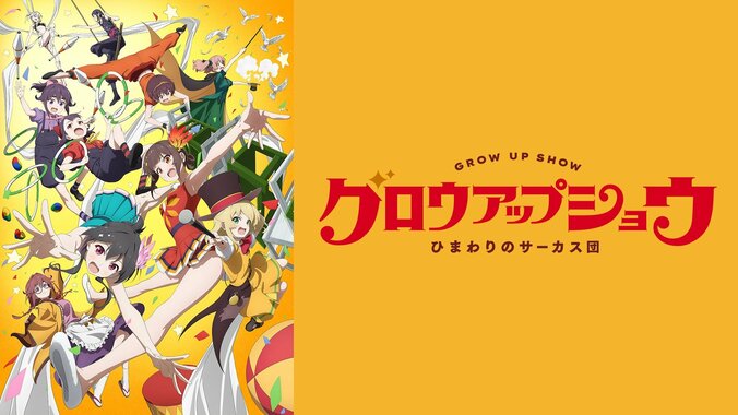 アニメ『グロウアップショウ』9月5日にABEMAで特番放送！野田朋花＆黒崎しおりが出演 2枚目