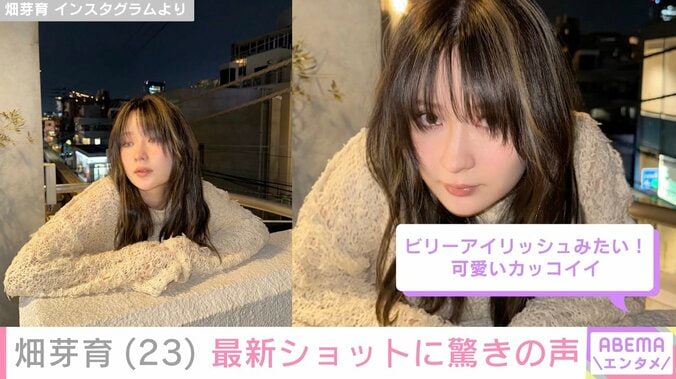 【写真・画像】畑芽育（23）、“激変”した最新ショットに驚きの声「本当に心臓持たない」「ビリーアイリッシュみたい」　2枚目