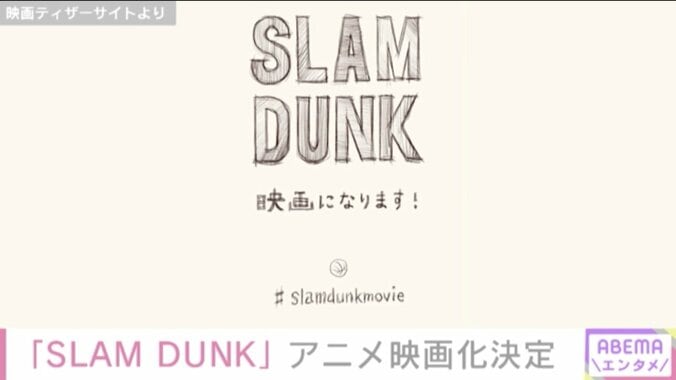 「SLAM DUNK」アニメ映画化決定に反響！松坂桃李、麒麟・田村ら歓喜「なんてことだ！！凄い！！」 1枚目