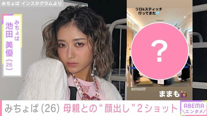 【写真・画像】みちょぱ(26) 「めっちゃ若い」と話題になった54歳母との“顔出し”2ショットを披露　1枚目