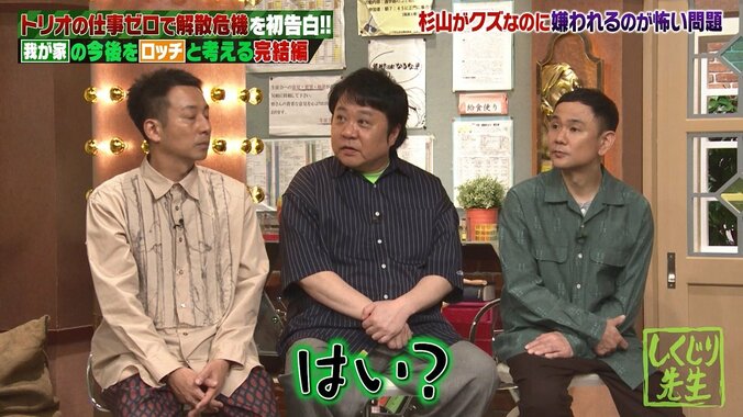 クズキャラに悩む我が家・杉山、芸人らが熱いアドバイス送るも…まさかの結末にスタジオ爆笑 4枚目