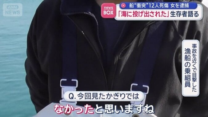 事故を近くで目撃した漁船の乗組員