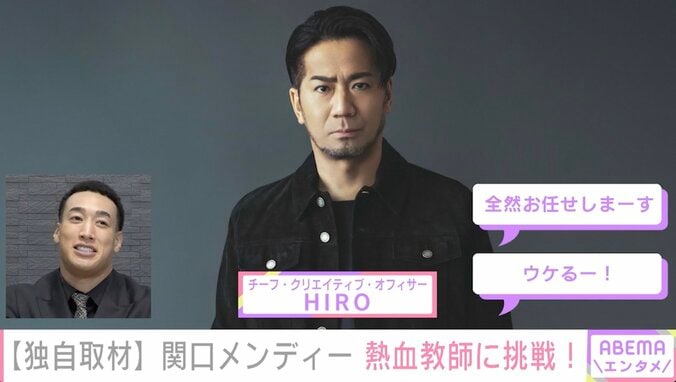 関口メンディー、改名をHIROに相談 「『ウケるー！』『全然お任せしまーす』って感じで言ってくださった」 3枚目