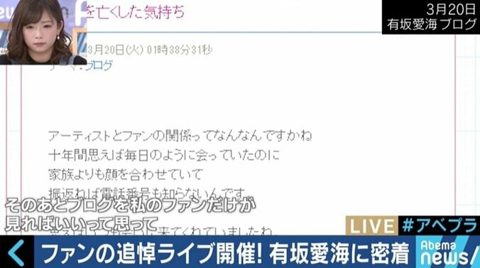 孤独死したファンのために追悼ライブを開催した有坂愛海さんの想い…SNS時代のファンとの関係性とは 8枚目