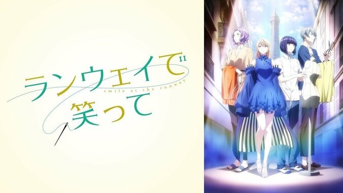 「ランウェイで笑って」藤戸千雪（CV：花守ゆみり）がジェジュンのファッションをチェック 1枚目