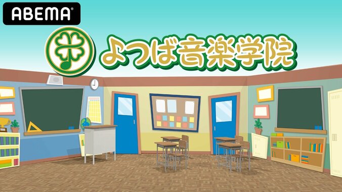 出演声優4人は放送開始までシークレット！ “音楽”を題材とした新番組『よつば音楽学院』ABEMA独占配信決定 2枚目