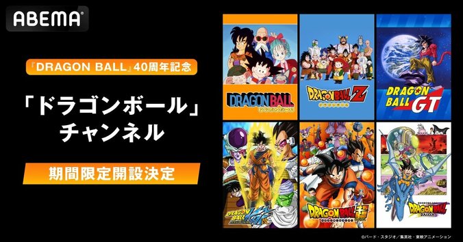 【写真・画像】『ドラゴンボール』全6シリーズの歴代OP/ED全35曲が七夕に一挙放送！む　2枚目