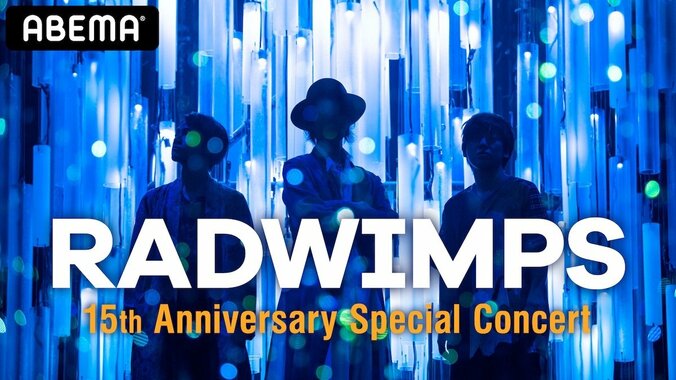 RADWIMPS、メジャーデビュー15周年記念ライブの生配信決定！ 限定メモリアルチケットも販売開始 2枚目