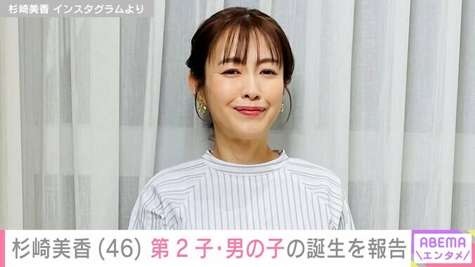 【写真・画像】杉崎美香、46歳で第2子となる男の子を出産「ほっとして涙が」「いよいよ9歳差育児のスタート」　1枚目