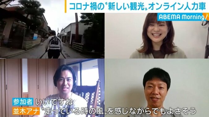 「オンライン人力車」体験の“元車夫”テレ朝・並木アナ「イヤホンで会話がスムーズに」 3枚目