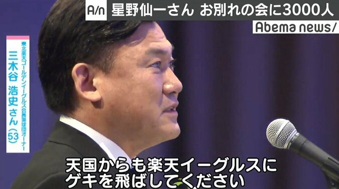 星野仙一さんお別れの会に3000人参列　背番号「77」は永久欠番へ 2枚目